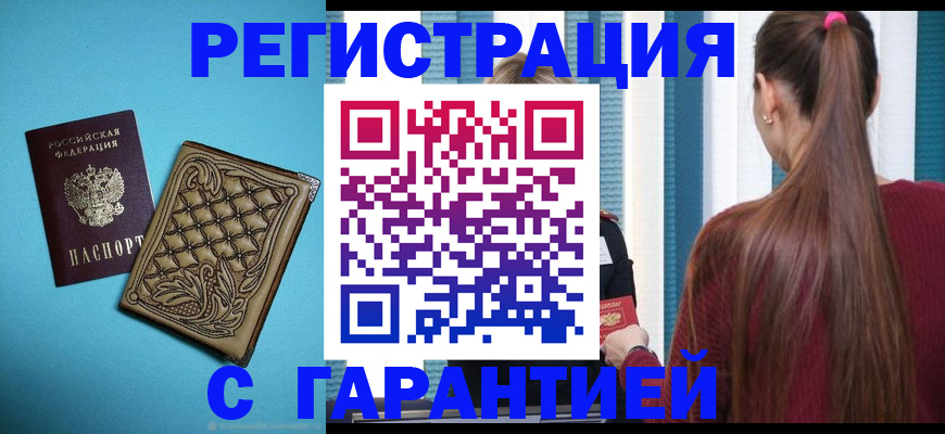 прописка гарантия в Иркутске